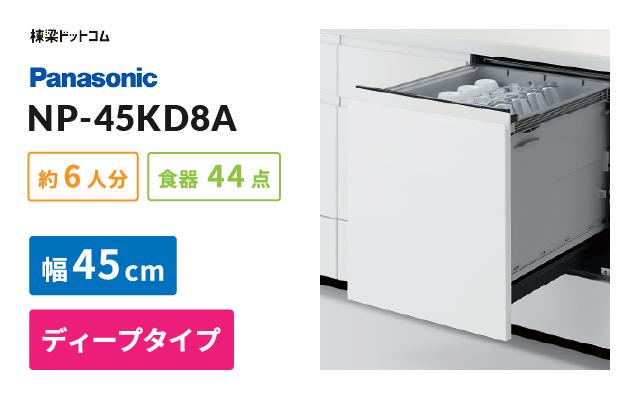 パナソニック パナソニック ビルトイン食器洗い乾燥機 NP-45KD8A