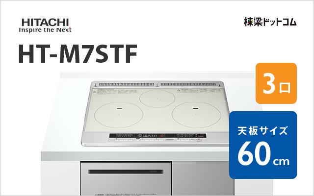 ヒタチ HITACHI IHクッキングヒーター HT-M7STF