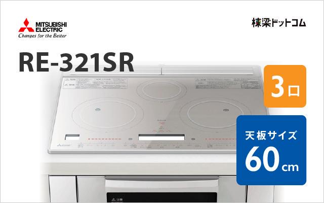 ミツビシデンキ MITSUBISHI IHクッキングヒーター RE-321SR