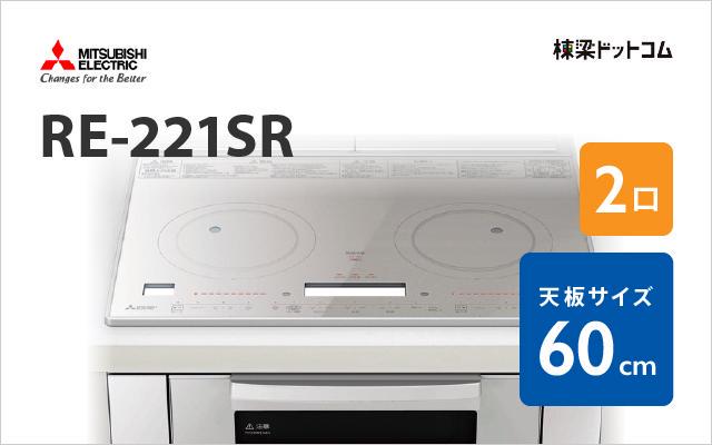 ミツビシデンキ MITSUBISHI IHクッキングヒーター RE-221SR