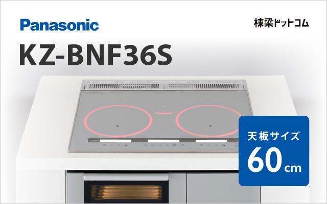 パナソニック Panasonic IHクッキングヒーターKZ-BNF36S