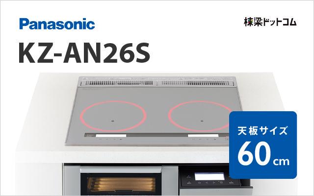 パナソニック Panasonic IHクッキングヒーターKZ-AN26S