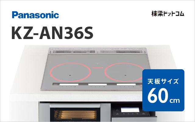 パナソニック Panasonic IHクッキングヒーターKZ-AN36S