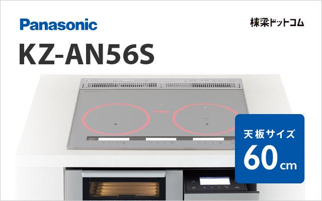 パナソニック KZ-AN56S パナソニック ハイグレード 60cm