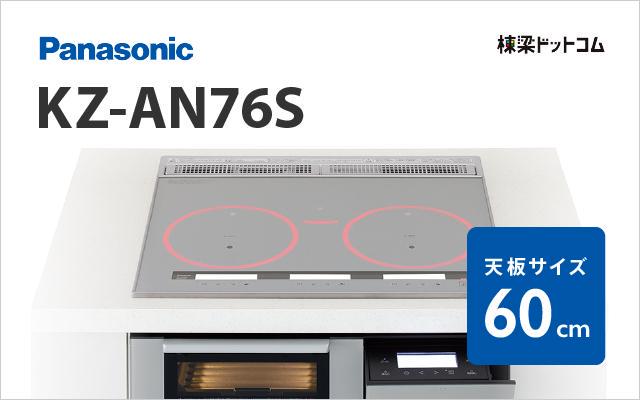 パナソニック KZ-AN76S パナソニック ハイグレード 75cm