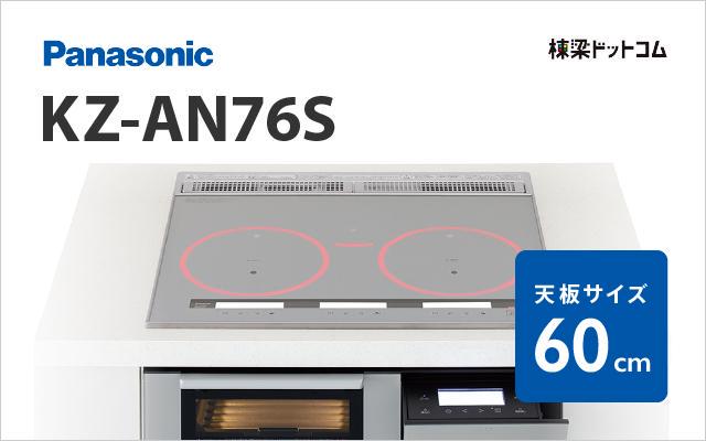 パナソニック Panasonic IHクッキングヒーターKZ-AN76S