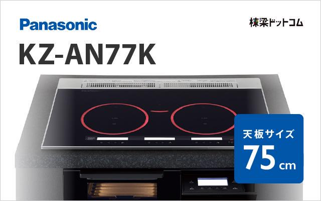 パナソニック Panasonic IHクッキングヒーターKZ-AN77K