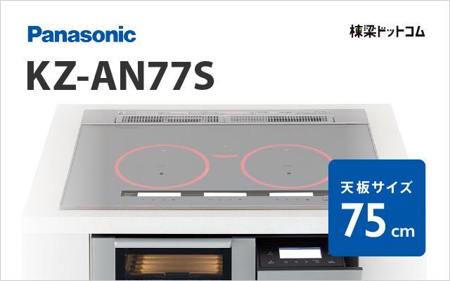 パナソニック Panasonic IHクッキングヒーターKZ-AN77S