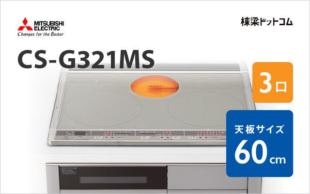 【値下げ】三菱IHクッキングヒーター CS-G321MS