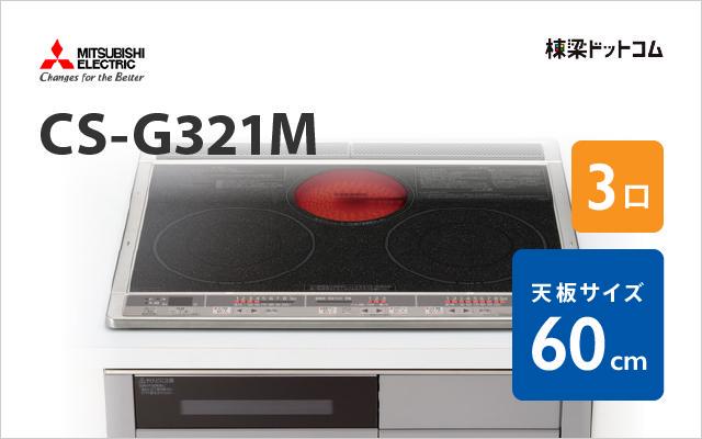 ミツビシデンキ MITSUBISHI IHクッキングヒーター CS-G321M