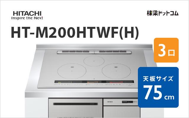 ヒタチ HITACHI IHクッキングヒーター HT-M200HTWF(H)