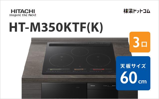 ヒタチ HITACHI IHクッキングヒーター HT-M350KTF(K)