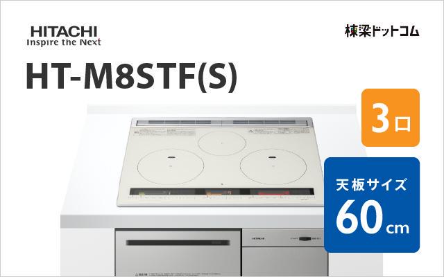ヒタチ HITACHI IHクッキングヒーター HT-M8STF(S)