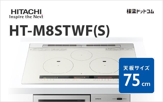 HT-M8STWF-S 日立 棟梁ドットコム