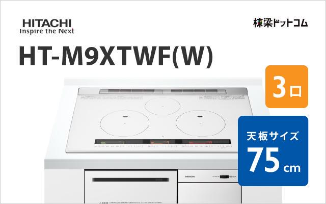 ヒタチ HITACHI IHクッキングヒーター HT-M9XTWF(W)