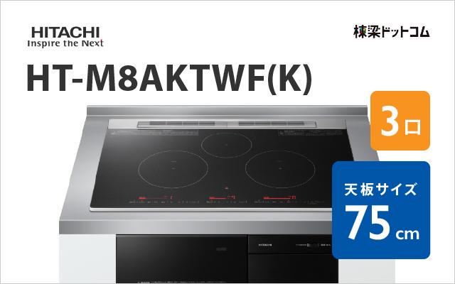 ヒタチ HITACHI IHクッキングヒーター HT-M8AKTWF(K)