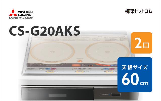 ミツビシデンキ MITSUBISHI IHクッキングヒーター CS-G20AKS