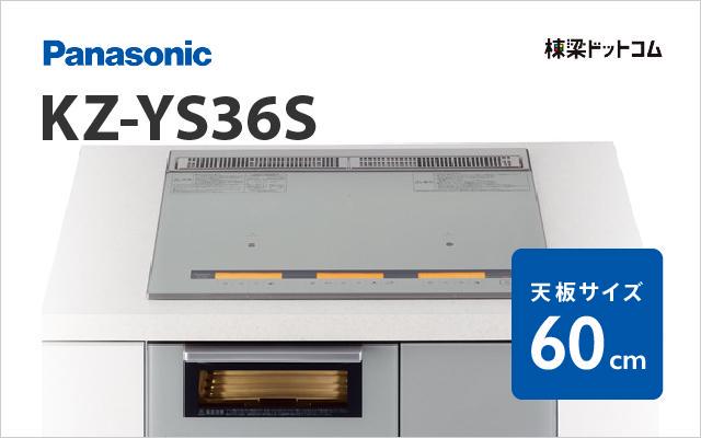 パナソニック Panasonic IHクッキングヒーター KZ-YS36S