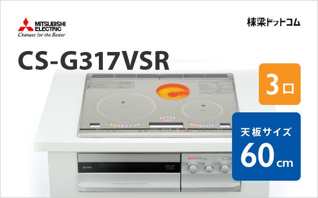 ミツビシデンキ MITSUBISHI IHクッキングヒーター CS-G317VSR