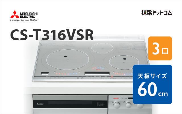 ミツビシデンキ MITSUBISHI IHクッキングヒーター CS-T316VSR