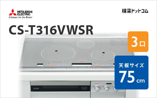 ミツビシデンキ MITSUBISHI IHクッキングヒーター CS-T316VWSR