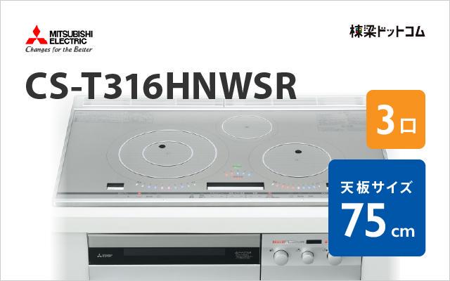 ミツビシデンキ MITSUBISHI IHクッキングヒーター CS-T316HNWSR