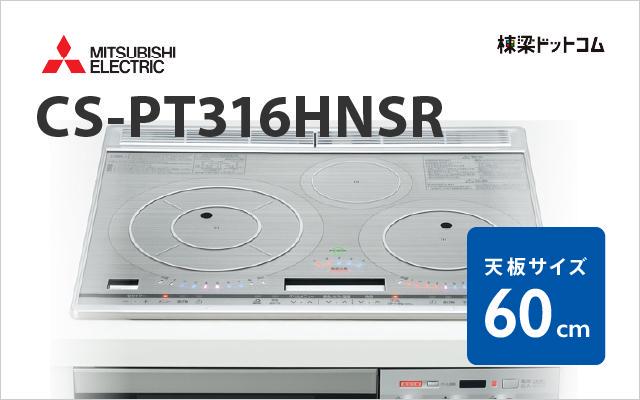 ミツビシデンキ MITSUBISHI IHクッキングヒーター CS-PT316HNSR