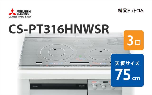 CS-PT316HNWSR 三菱電機 | 棟梁ドットコム