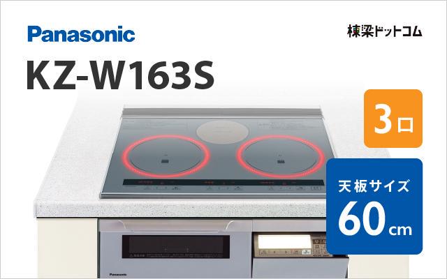 パナソニック Panasonic IHクッキングヒーター KZ-W163S