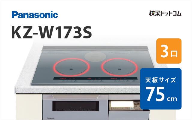 パナソニック Panasonic IHクッキングヒーター KZ-W173S