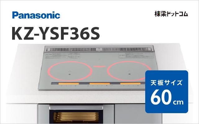 パナソニック Panasonic IHクッキングヒーター KZ-YSF36S