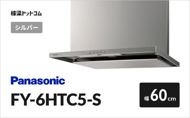 パナソニック レンジフード FY-6HTC5-S レンジフード 棟梁ドットコム