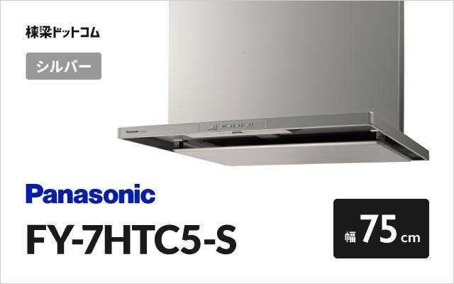 100％安い PANASONIC FY-7HTC5-S シルバー スマートスクエアフード レンジフード フラット形 75cm幅 