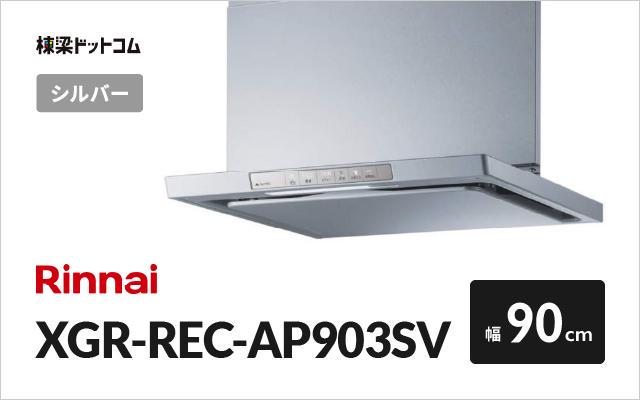 リンナイ レンジフード XGR-REC-AP903SV | 棟梁ドットコム