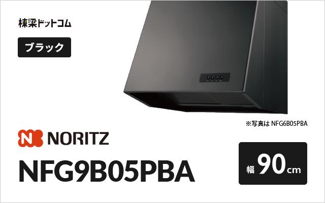 ノーリツ ノーリツ レンジフード NFG9B05PBA