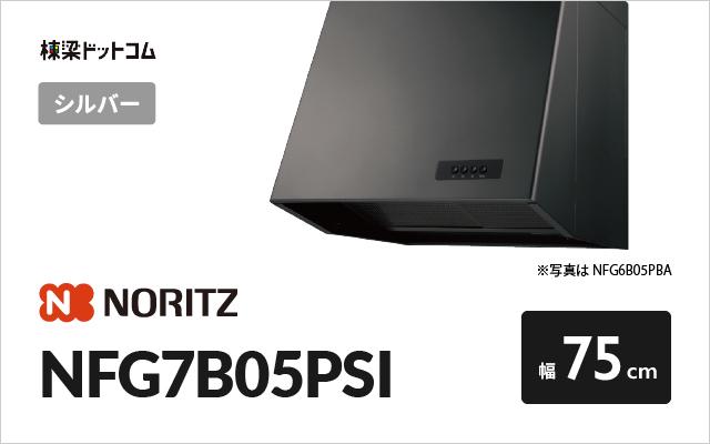 ノーリツ ノーリツ レンジフード NFG7B05PSI