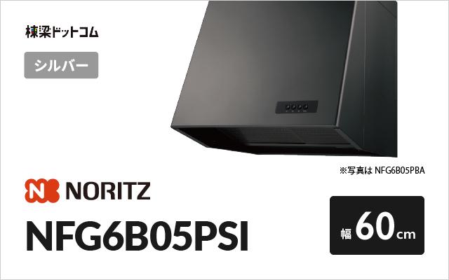 ノーリツ ノーリツ レンジフード NFG6B05PSI