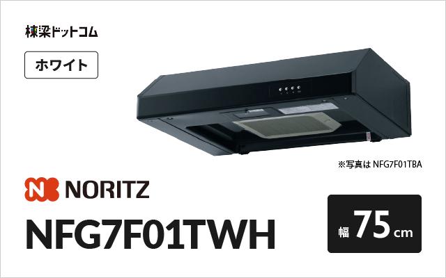 ノーリツ ノーリツ レンジフード NFG7F01TWH