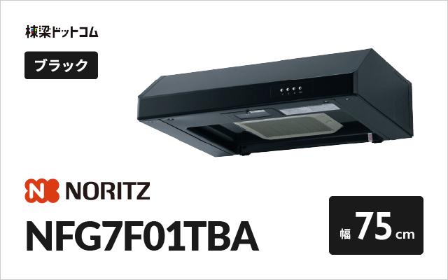ノーリツ ノーリツ レンジフード NFG7F01TBA