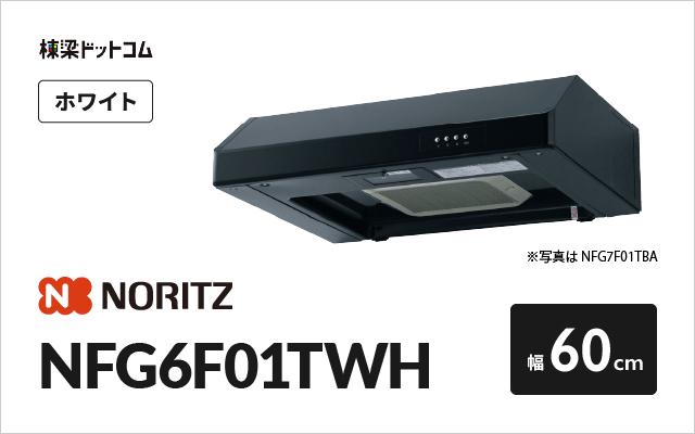 ノーリツ ノーリツ レンジフード NFG6F01TWH