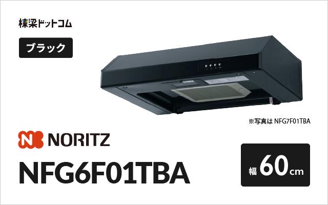 ノーリツ ノーリツ レンジフード NFG6F01TBA