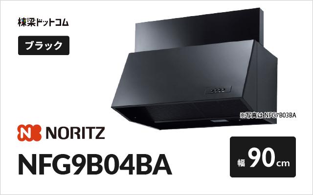 ノーリツ ノーリツ レンジフード NFG9B04BA