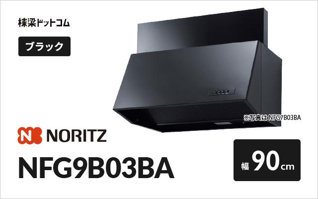 ノーリツ ノーリツ レンジフード NFG9B03BA