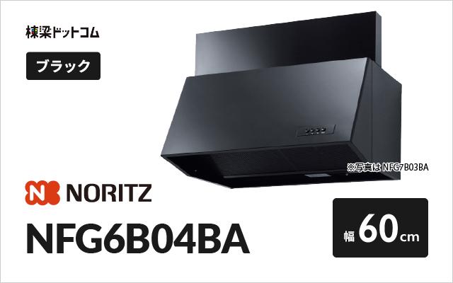 ノーリツ ノーリツ レンジフード NFG6B04BA