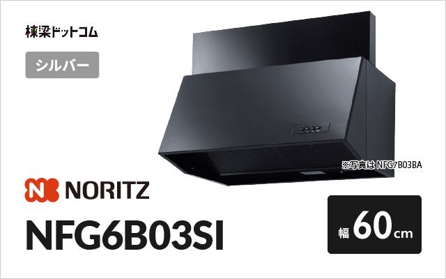 ノーリツ ノーリツ レンジフード NFG6B03SI