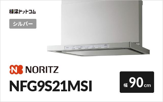 ノーリツ レンジフード NFG9S21MSI