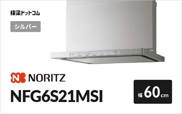 ノーリツ ノーリツ レンジフード NFG6S21MSI