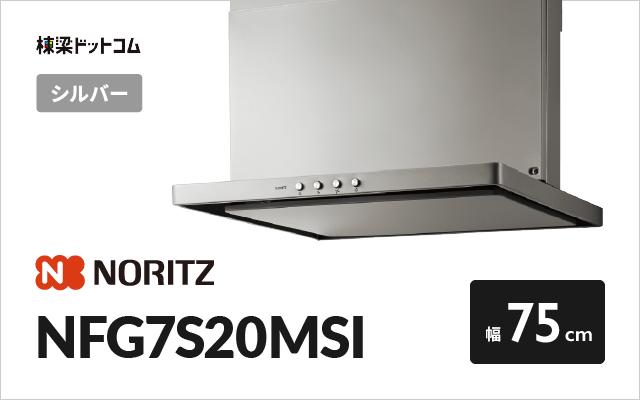 ノーリツ ノーリツ レンジフード NFG7S20MSI