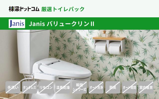 ジャニス Janis バリュークリンⅡ