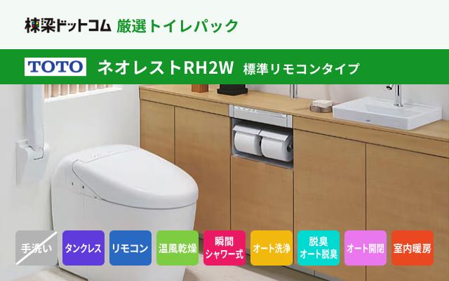 トートー TOTO ネオレストRH2W 標準リモコンタイプ